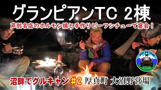 北海道キャンプ！猫とキャンプ！猫がトンボを食べる秋キャンプ！HilanderグランピアンTCでグルキャン！大沼野営場