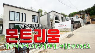 일산전원주택 풍산역15분거리 건물47평 대지120평 매우 저렴한분양가의 위치좋은 타운하우스입니다. 분양문의 [김미영팀장010-4117-6916] - 소형토지매물도 있어요!