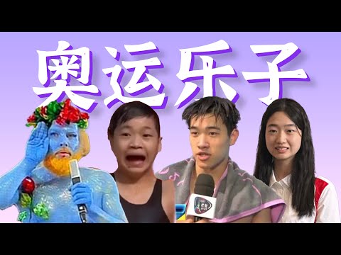 最有乐子的一届奥运！官方离奇操作，搞笑爆梗选手【回顾全盘点】