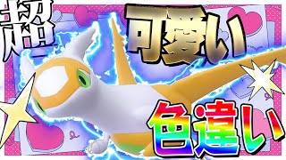 超絶かわいい色違いラティアスちゃんを厳選するぞ！！！【ポケモンGO】【ゆっくり実況】