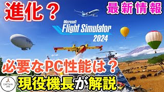 Microsoft Flight Simulator 2024 どう進化する？必要なパソコン性能は？（MSFS2024）