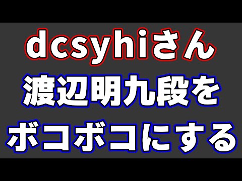 正体不明の棋士・dcsyhiさん、渡辺明九段をボコボコにしてしまう