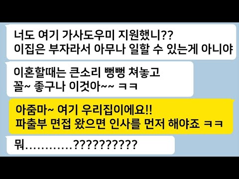 이혼 후 미국으로 건너가 성공하고 대저택을 구입하게 된 후, 가사도우미를 구하는 면접장에서 시어머니가 나타나더니… 톡썰카톡썰사이다사연라디오사연