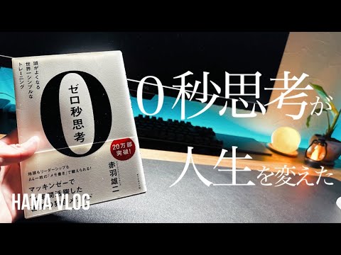 【ルーティン2-#11】0秒思考が人生を変えた。全ての始まりは4年前から始めた0秒思考！語り過ぎて動画が予想以上に長くなったランニングも簿記1級もやるストイックなアラサー会社員の平日ルーティン#86