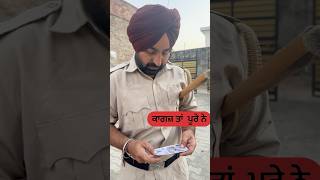 ਕਾਗਜ਼ ਤਾਂ  ਪੂਰੇ ਨੇ😂#viralvideo #trending #shorts #police #reels #bike #funnyvideo #comedy #fun #ad