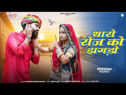 New Rajasthan Vivah song |थारो रोज को झगड़ा | banna banni geet 2024 :prakash Devasi mahiraj Manu p