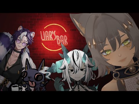 ｜遊戲｜【Liar's Bar 騙子酒館】聞到你身上說謊的味道囉 ft. 蜥蜥，卡森 ，AnLu｜零肆04 Ch.