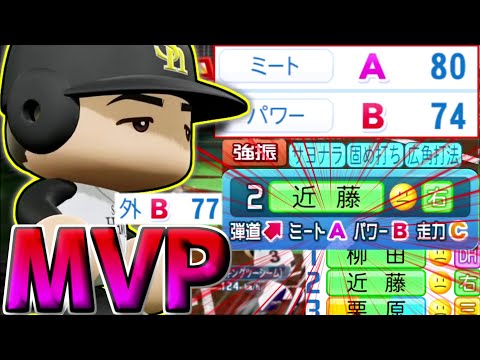 パワプロにミートAが帰ってきた！日本球界の域を遥かに超えている近藤を使える悦び、感じようぜ。【パワプロ対人】