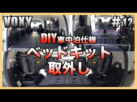 【イレクターパイプdiy】車中泊仕様ベッドキット取外し、三列目シート取付けVOXY車検対応戻し簡単、短時間！