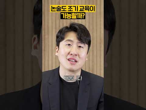 논술도 조기 교육이 가능할까?