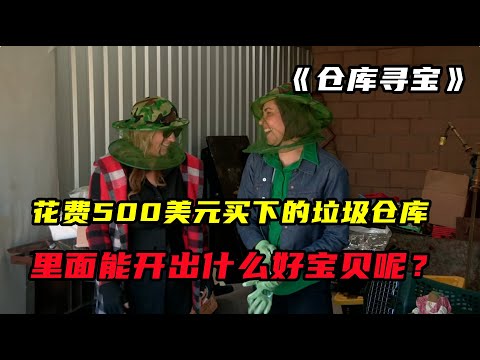 仓库寻宝：花500美元买下的垃圾仓库，里面会有什么好宝贝呢？