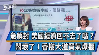 【十點不一樣】急解封 美國經濟回不去了嗎？　悶壞了！香榭大道買氣爆棚