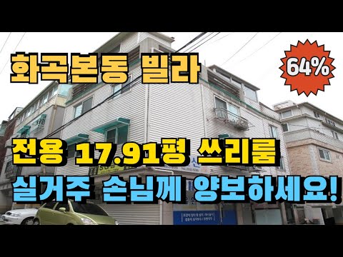 강서구 화곡동 쓰리룸 빌라경매 실거주 손님께 양보하세요!