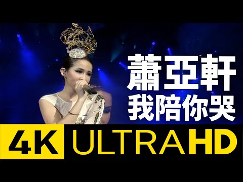 蕭亞軒 Elva Hsiao -  我陪你哭 Cry With You 4K MV (Official 4K UltraHD Video)