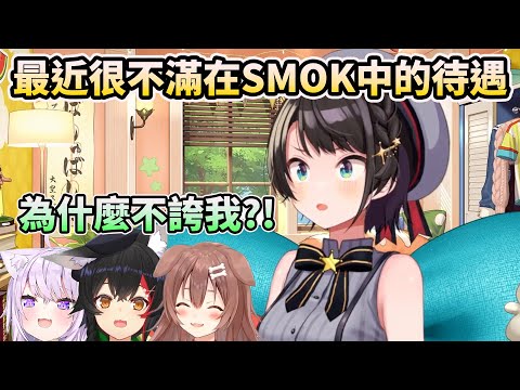 【大空昴】對最近在SMOK中的待遇很有意見的486~為什麼總是被欺負【HOLO中文翻譯/大空スバル】