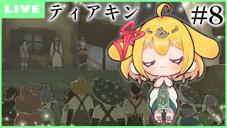 【ティアキン】#8：ハテノ村でそんちょバトル開幕！！！【山吹レモン(cv.若月くまくま)】 #新人vtuber #ゼルダの伝説ティアーズオブザキングダム