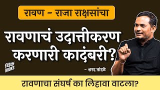 रावणाचं उदात्तीकरण करणारी कादंबरी? | Sharad Tandale | Think Books #Ravan #thinkbooks