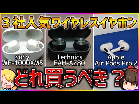 【迷ってる人へ】Sony WF-1000XM5、Technics EAH-AZ80、Apple Air Pods Pro 2 徹底比較レビュー！