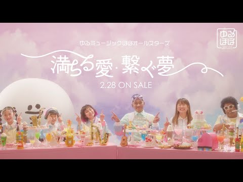 大阪・関西万博応援ソング「満ちる愛・繋ぐ夢」15秒SPOT / ゆるミュージックほぼオールスターズ