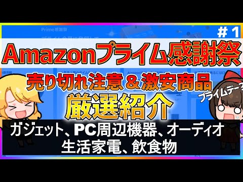 【プライムデー?】Amazon Prime感謝祭セールのオススメ商品！ガジェット＆イヤホンなど