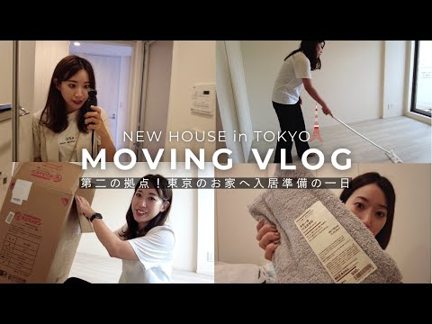 【引越し】大阪在住30代一人暮らし、第二の拠点東京にも家を借りました！入居当日Vlog｜購入品紹介｜社会人Vlog