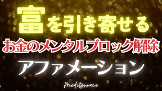 【アファメーション】眠りながら お金のメンタルブロックを外し 富を引き寄せるアファメーション 潜在意識 書き換え 奇跡 引き寄せの法則 マインドフルネス瞑想ガイド