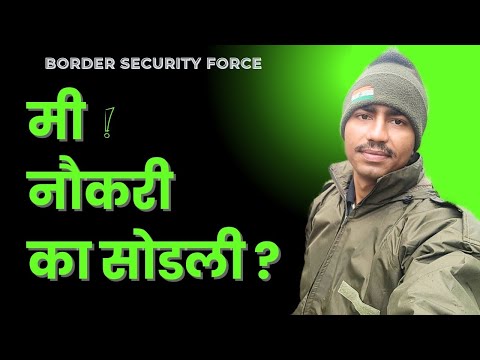 मी नौकरी का सोडली | Border security force |   We are soldier not slave |