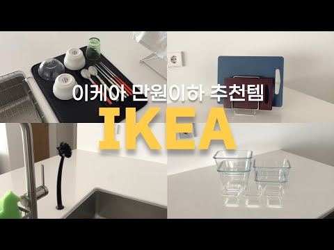 이케아 1만 원 이하 가성비 주방용품 추천템 살림템