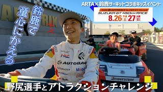 ARTA×鈴鹿サーキットコラボキッズイベント「野尻選手とアトラクションチャレンジ」