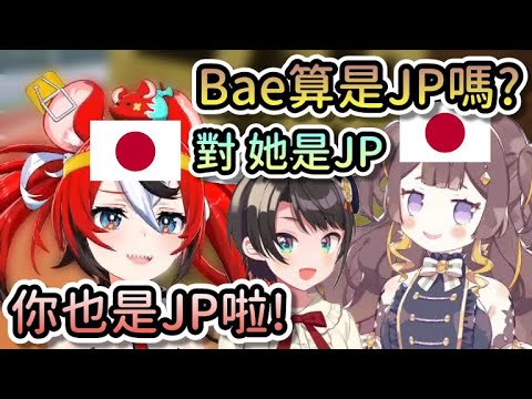 Anya看到Bae被486當成JP組時開始笑她，卻忘記自己也是JP組了…【Hololive中文 | Anya Melfissa | Hakos Baelz | 大空昴 | 星街彗星】