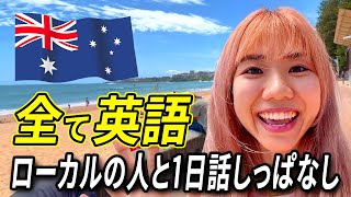 【シドニーVlog】帰国子女がオーストラリア人と話しまくる動画【日英字幕付き】#StudyInvlog