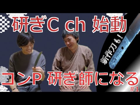 研ぎCch始動！新作刀御披露目　コンP研ぎ師になる＃1