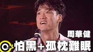 周華健【怕黑 The fear of darkness+孤枕難眠 Sleepless night alone 】風雨無阻演唱會 '94 Wakin Chau Concert