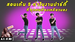 สอนเต้น 5 ท่าในงานปาร์ตี้ที่ทุกคนต้องเหลียวมอง | EASY DANCE STEPS FOR PARTY | A.T. IS ME