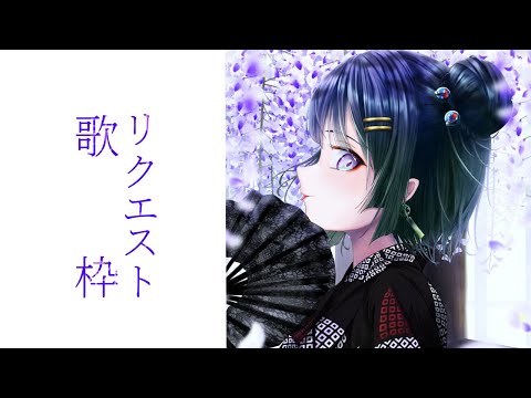 【歌枠￤karaoke】はじめてのリクエスト歌枠＃1【パレプロ/常磐カナメ】