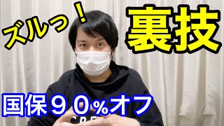 【実体験】国保を安くする方法【ズルい節税】国民健康保険料の減免より効果的