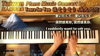 Tears for You.涙そうそう.淚光閃閃 (Piano Music 真人鋼琴演奏音樂) with lyrics,附歌詞