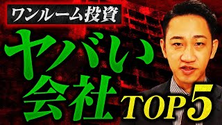 【最新】ワンルームマンション投資 やばい売り方の会社TOP5