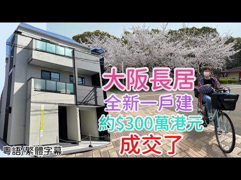 大阪長居「全新一戶建」1200呎，$300萬港元成交了