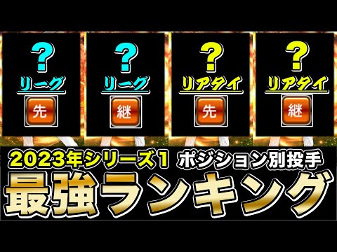 【プロスピA】リアタイ最強投手ランキング！2023年S1で最も強い投手は？