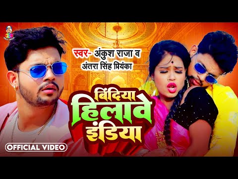 #Video - #Ankush Raja | बिंदिया हिलावे इंडिया | #Antra Singh | Bindiya Hilawe India | New Song 2024