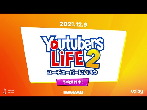 『Youtubers Life 2 - ユーチューバーになろう -』アナウンストレーラー