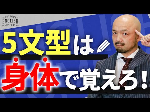 英語 の鬼が中学英語をやり直し！これが『身体で覚える5文型』だ！【超有料級】