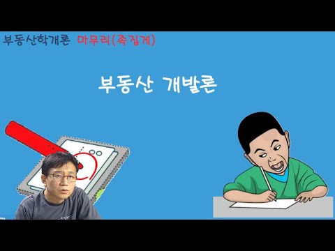 05 / 중개사 / 학개론 / 마무리(족집게) / 개발의 논점