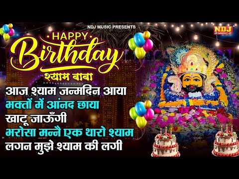 Khatu Shyam Birthday Song 2024 - आज श्याम जन्मदिन आया | Khatu Shyam Janamdin Songs | Shyam Bhajan