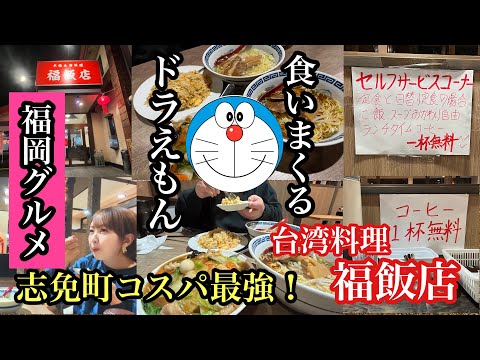 福岡グルメ　糟屋郡志免町　台湾料理　福飯店　食いまくるドラえもん　＃コスパ最強＃福岡グルメ＃福岡台湾料理＃福岡中華料理＃糟屋郡グルメ＃志免町グルメ