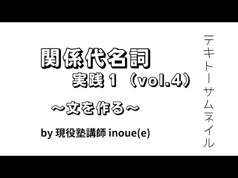 【関係代名詞】実践１（文を作る）vol.4