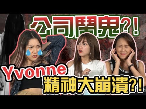 【Prank】公司鬧鬼?! Yvonne精神大崩潰?!