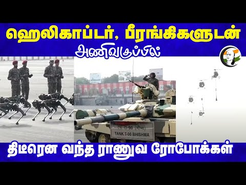 Helicopter, பீரங்கிகளுடன் அணிவகுப்பில் திடீரென வந்த Army Robots | Army Day Parade 2025