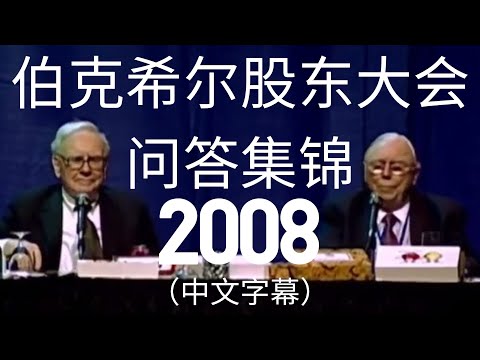 2008年伯克希尔股东大会问答集锦（中文字幕）